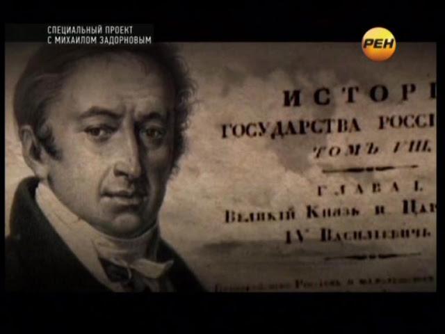 Рюрик. Потерянная быль (М. Задорнов, 12.12.12) - Трейлеры Рюрик. Потерянная быль (М. Задорнов, 12.12.12) - Трейлеры