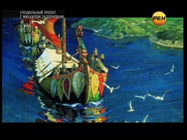 Рюрик. Потерянная быль (М. Задорнов, 12.12.12) - Трейлеры Рюрик. Потерянная быль (М. Задорнов, 12.12.12) - Трейлеры