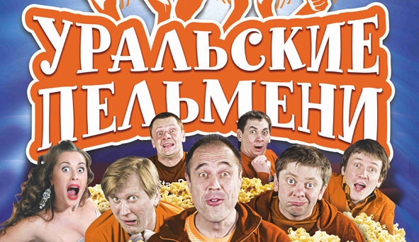 Уральские Пельмени - Трейлеры Уральские Пельмени - Трейлеры