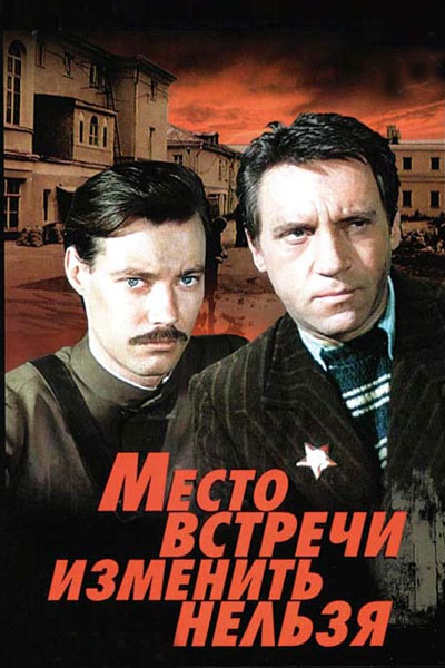 КАК СНИМАЛИ "МЕСТО ВСТРЕЧИ ИЗМЕНИТЬ НЕЛЬЗЯ" - Трейлеры