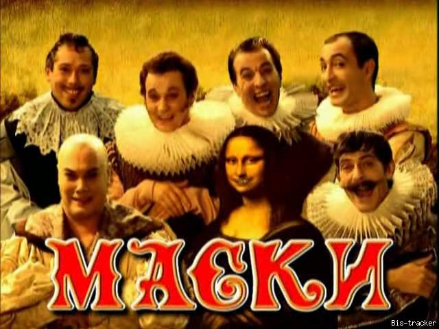 Маски-Шоу — известный украинский юмористический телесериал - Трейлеры Маски-Шоу — известный украинский юмористический телесериал - Трейлеры
