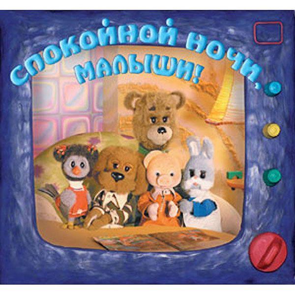 Спокойной ночи, малыши! - Трейлеры Спокойной ночи, малыши! - Трейлеры