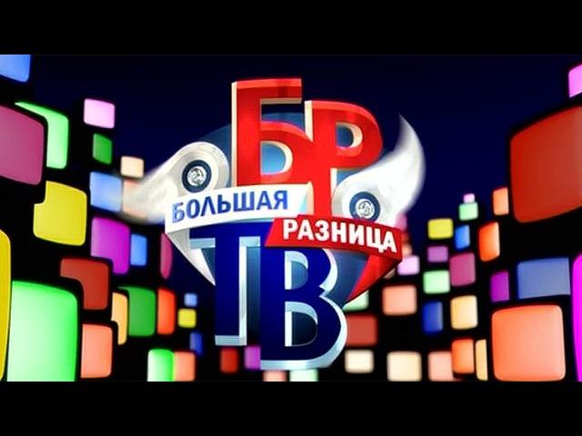 Большая разница - Трейлеры Большая разница - Трейлеры