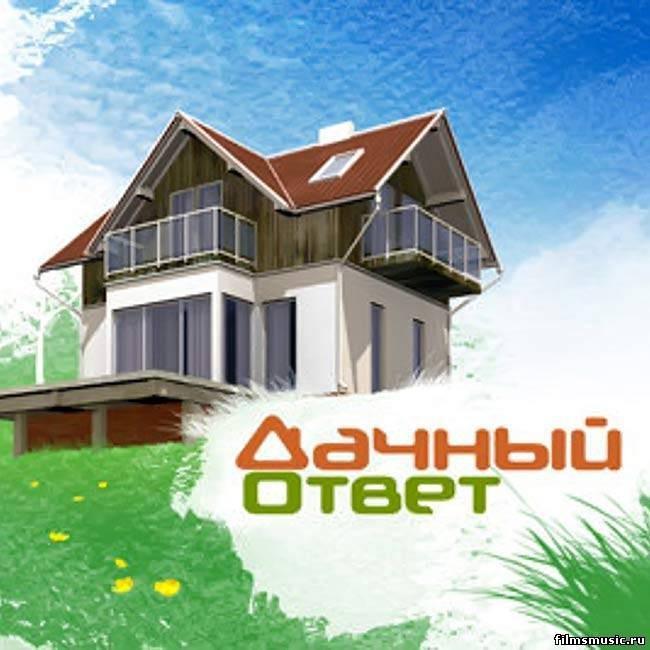 Дачный ответ - Трейлеры