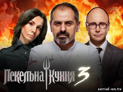 Hell's kitchen Пекельна кухня - Трейлеры