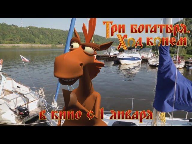 Три богатыря. Ход конем (2014) - Трейлеры