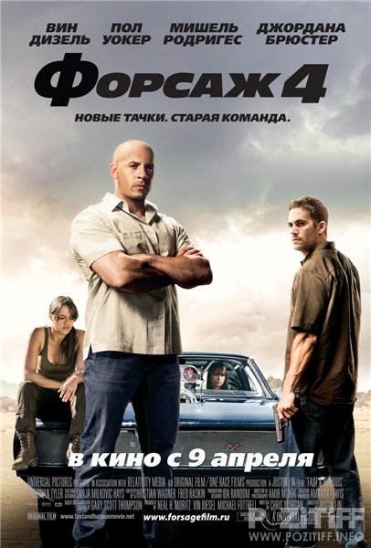 Форсаж (часть 4) - Трейлеры