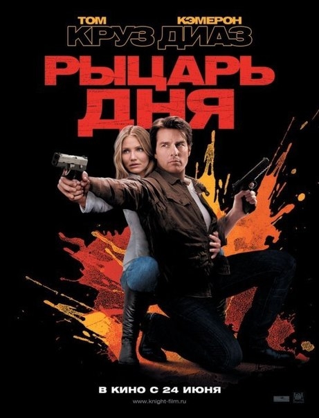 Трейлер "Рыцарь дня" - Трейлеры