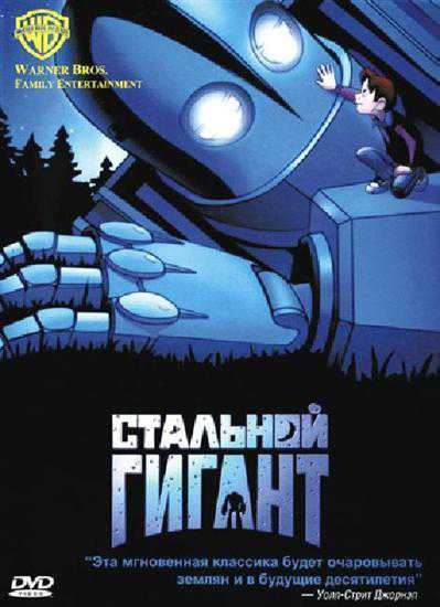 Мультфильм "Стальной гигант" - Трейлеры