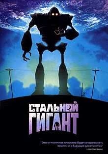 Мультфильм "Стальной гигант" - Трейлеры Мультфильм "Стальной гигант" - Трейлеры