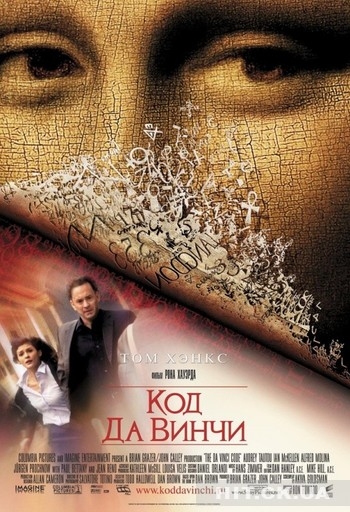 Код Да Винчи - Трейлеры