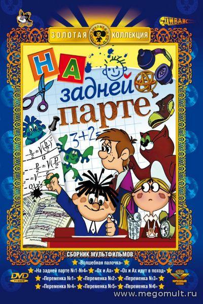 На задней парте - Трейлеры