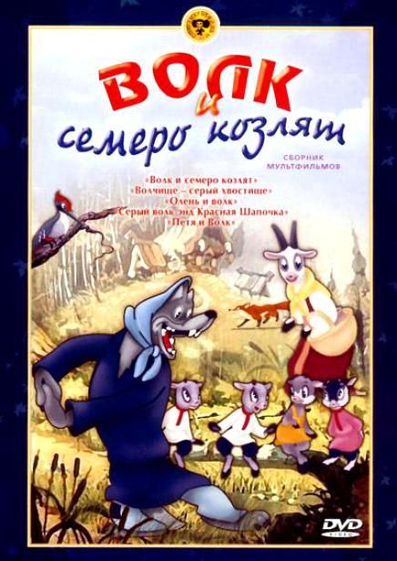 Волк и семеро козлят - Трейлеры