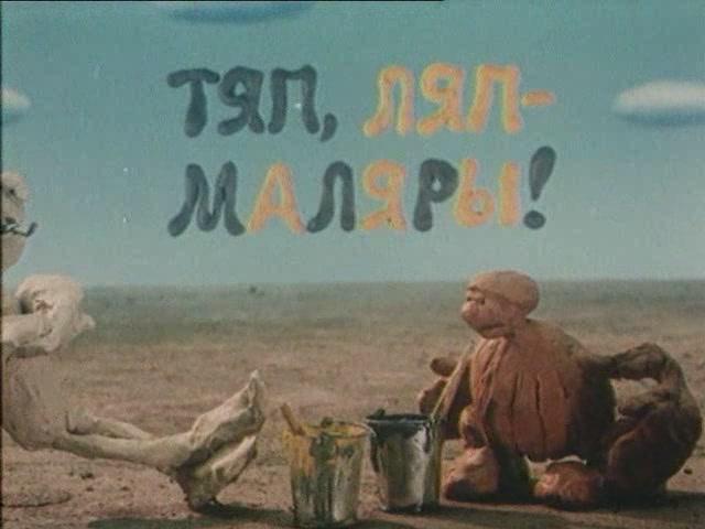 Тяп-ляп, маляры - Трейлеры Тяп-ляп, маляры - Трейлеры