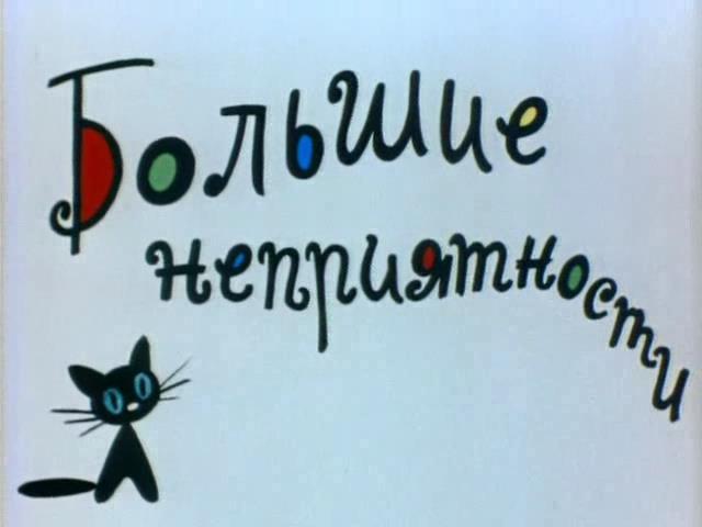Большие неприятности - Трейлеры