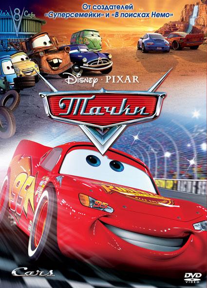 Тачки (2006) - Трейлеры