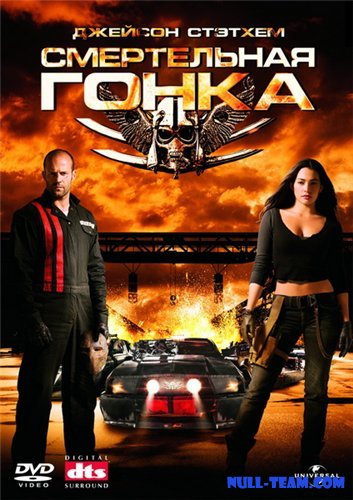 «Смертельная гонка» (англ. Death Race) - Трейлеры