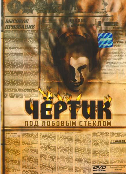Фильм Чертик под лобовым стеклом - Трейлеры Фильм Чертик под лобовым стеклом - Трейлеры