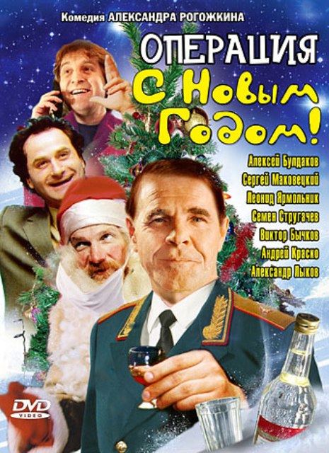 Операция "С новым годом (1996) - Трейлеры