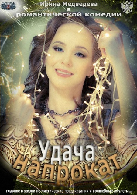Удача напрокат (2012) - Трейлеры