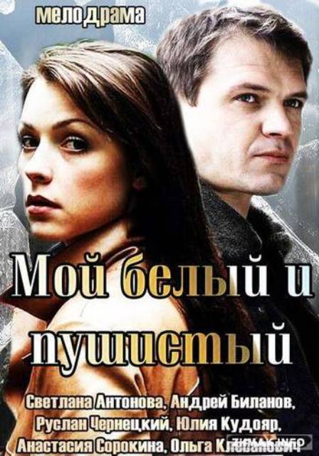 Мой белый и пушистый (Мой милый, белый, пушистый)(2013) - Трейлеры