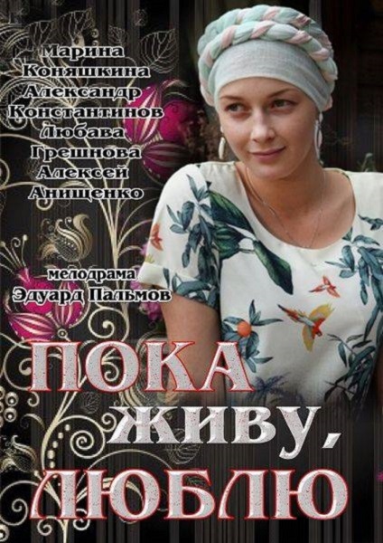 Пока живу, люблю - Трейлеры Пока живу, люблю - Трейлеры