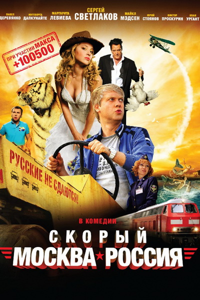 Скорый «Москва-Россия» - Трейлеры