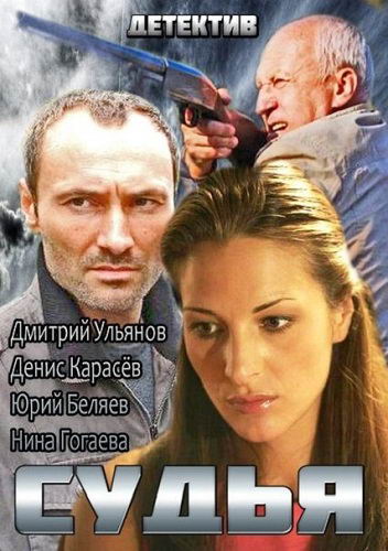 Судья [01-04 из 04] (2014) SATRip - Трейлеры