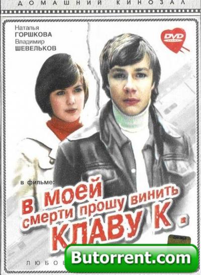 В моей смерти прошу винить Клаву К - Трейлеры