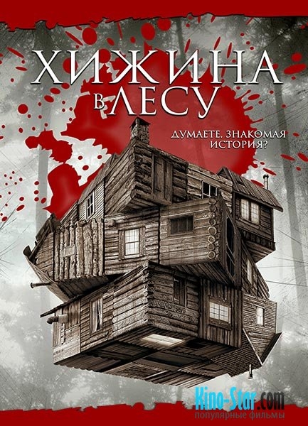 Хижина в лесу - Трейлеры