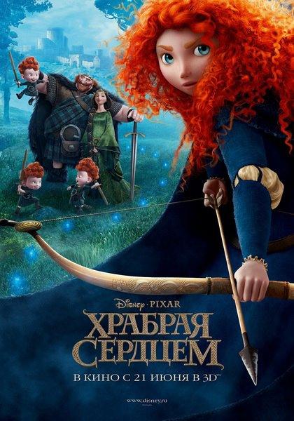 Храбрая сердцем (2012) - Трейлеры