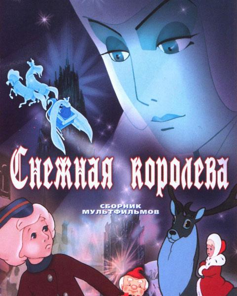 Снежная королева - Трейлеры Снежная королева - Трейлеры