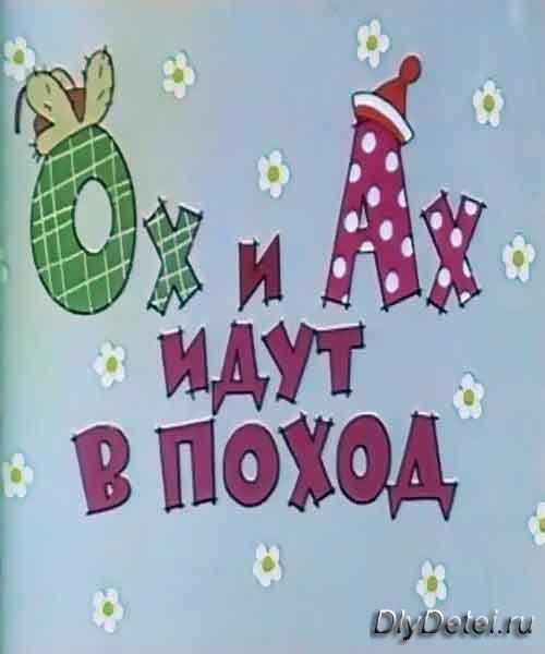Ох и Ах идут в поход - Трейлеры Ох и Ах идут в поход - Трейлеры