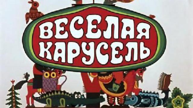 Веселая карусель - Трейлеры Веселая карусель - Трейлеры