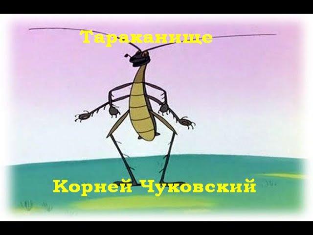 советский мультфильм Тараканище - Трейлеры