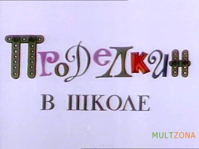 Проделкин в школе - Трейлеры
