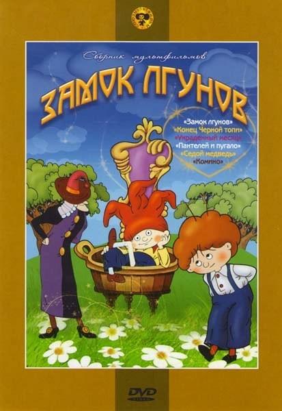 Замок лгунов - Трейлеры