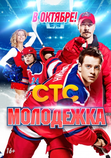 Молодёжка. сериал который нравится многим и кто не смотрел много потерял.. - Трейлеры