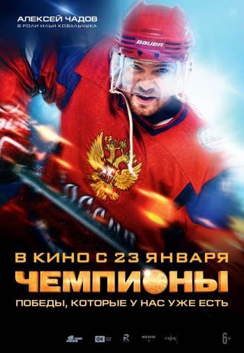 Фильм "Чемпионы" - Трейлеры