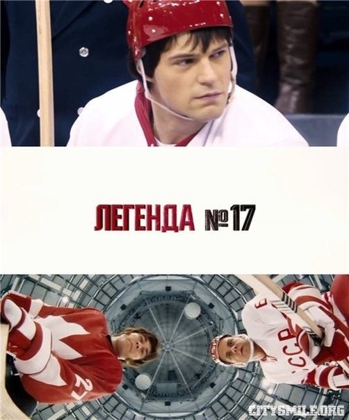 Фильм «Легенда №17» - Трейлеры
