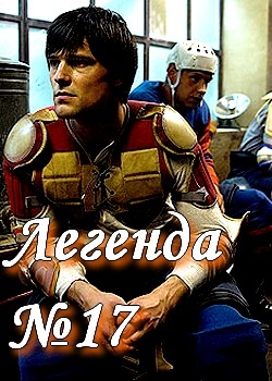 Фильм-Легенда номер 17... - Трейлеры