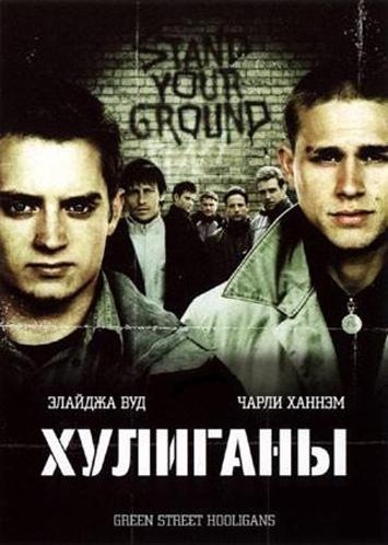 Green Street Hooligans | Xулиганы Зелёной улицы - Трейлеры Green Street Hooligans | Xулиганы Зелёной улицы - Трейлеры