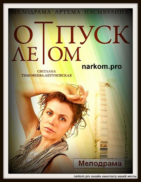 Отпуск летом (2015) - Трейлеры