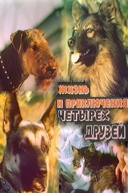 Фильм "Жизнь и приключения четырех друзей" 4 серии (1981) - Трейлеры