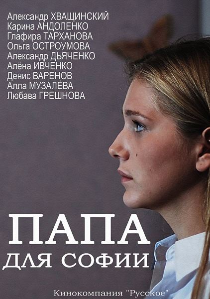 Папа для Софии - Трейлеры