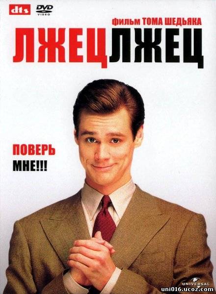 Лжец Лжец (Очень Смешная Комедия) - Трейлеры