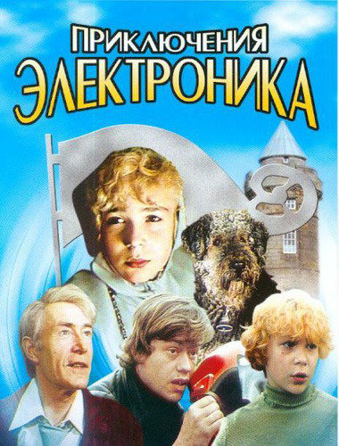 Как снимали «Приключения Электроника» - Трейлеры