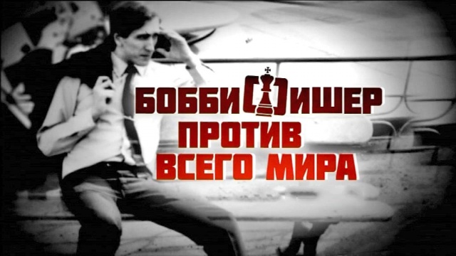 Бобби Фишер против всего мира (2011) - Трейлеры Бобби Фишер против всего мира (2011) - Трейлеры