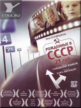 Рожденные в СССР - Трейлеры Рожденные в СССР - Трейлеры