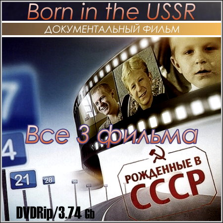 Рожденные в СССР - Трейлеры Рожденные в СССР - Трейлеры